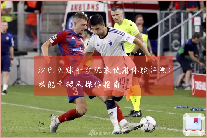 沙巴买球平台玩家使用体验评测：功能介绍及操作指南